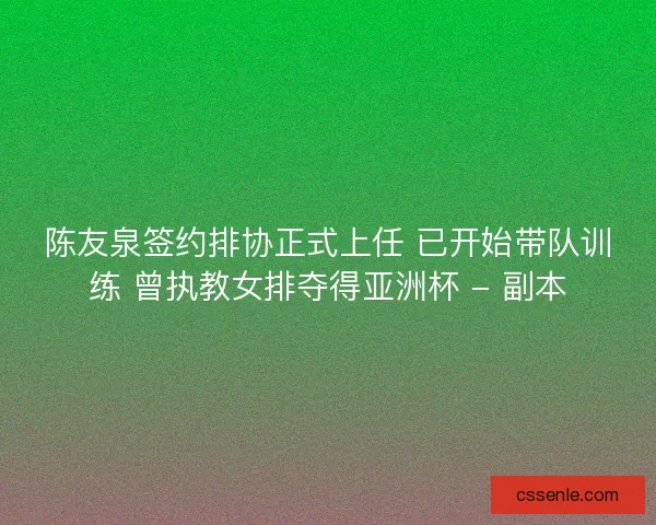 陈友泉签约排协正式上任 已开始带队训练 曾执教女排夺得亚洲杯 - 副本