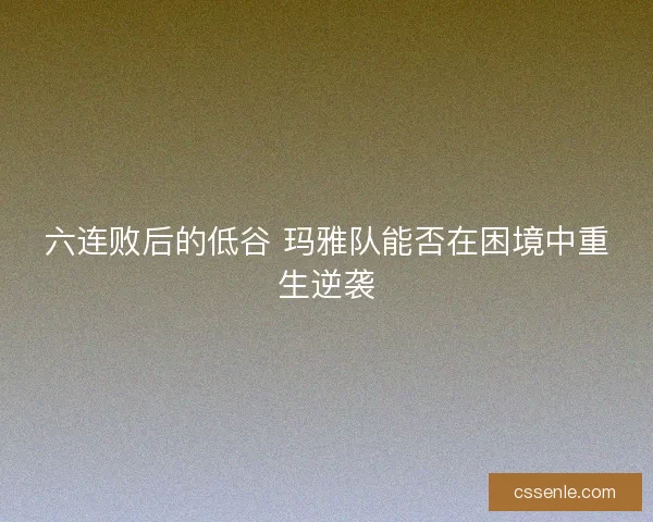 六连败后的低谷 玛雅队能否在困境中重生逆袭