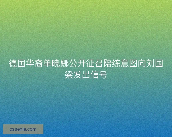 德国华裔单晓娜公开征召陪练意图向刘国梁发出信号