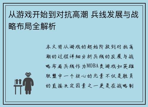 从游戏开始到对抗高潮 兵线发展与战略布局全解析