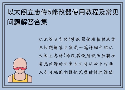 以太阁立志传5修改器使用教程及常见问题解答合集