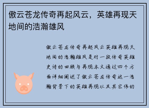 傲云苍龙传奇再起风云，英雄再现天地间的浩瀚雄风