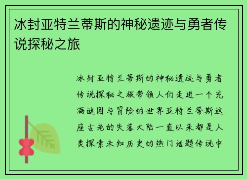 冰封亚特兰蒂斯的神秘遗迹与勇者传说探秘之旅