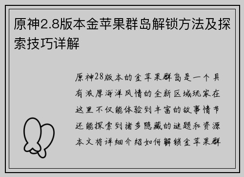 原神2.8版本金苹果群岛解锁方法及探索技巧详解