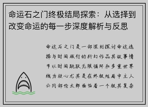 命运石之门终极结局探索：从选择到改变命运的每一步深度解析与反思