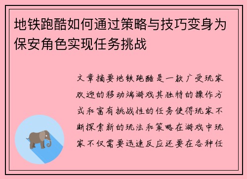 地铁跑酷如何通过策略与技巧变身为保安角色实现任务挑战