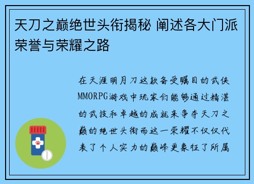 天刀之巅绝世头衔揭秘 阐述各大门派荣誉与荣耀之路