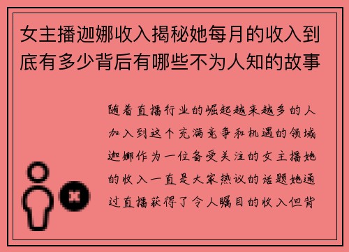 女主播迦娜收入揭秘她每月的收入到底有多少背后有哪些不为人知的故事