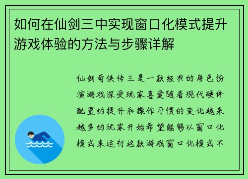 如何在仙剑三中实现窗口化模式提升游戏体验的方法与步骤详解