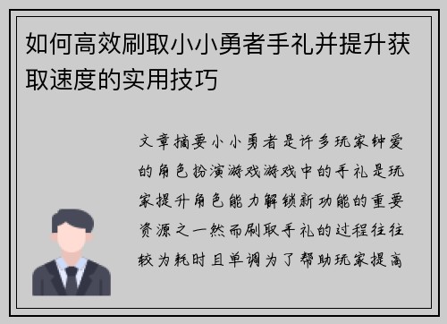 如何高效刷取小小勇者手礼并提升获取速度的实用技巧