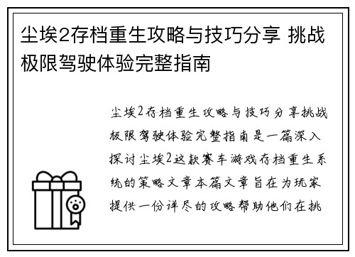 尘埃2存档重生攻略与技巧分享 挑战极限驾驶体验完整指南