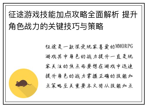 征途游戏技能加点攻略全面解析 提升角色战力的关键技巧与策略
