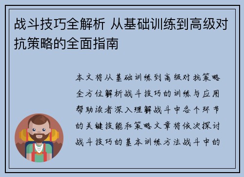 战斗技巧全解析 从基础训练到高级对抗策略的全面指南
