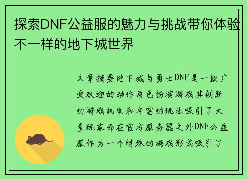 探索DNF公益服的魅力与挑战带你体验不一样的地下城世界
