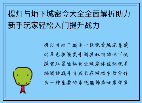 提灯与地下城密令大全全面解析助力新手玩家轻松入门提升战力