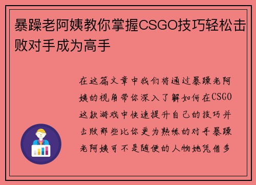 暴躁老阿姨教你掌握CSGO技巧轻松击败对手成为高手