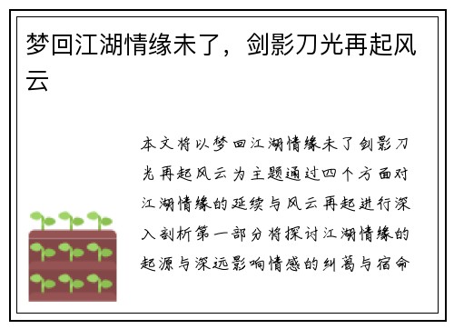 梦回江湖情缘未了，剑影刀光再起风云