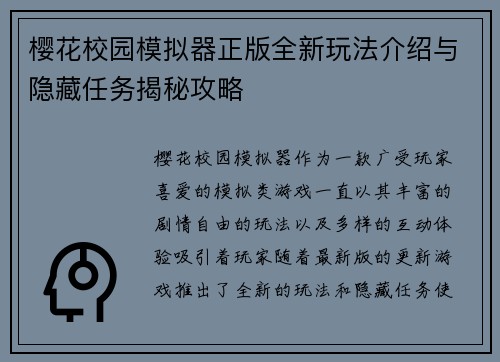 樱花校园模拟器正版全新玩法介绍与隐藏任务揭秘攻略