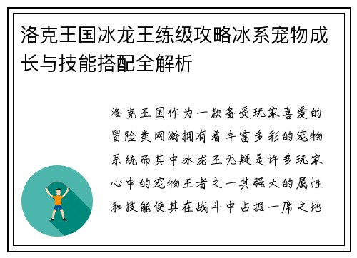 洛克王国冰龙王练级攻略冰系宠物成长与技能搭配全解析