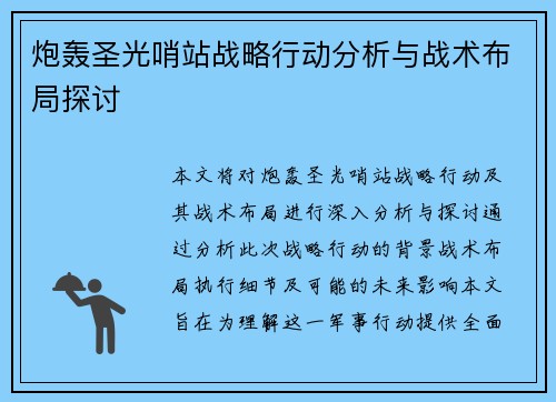 炮轰圣光哨站战略行动分析与战术布局探讨