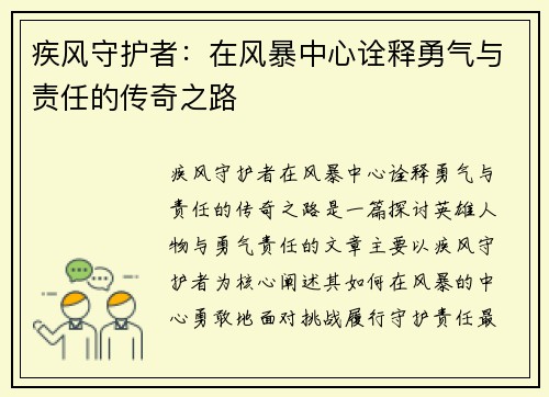 疾风守护者：在风暴中心诠释勇气与责任的传奇之路