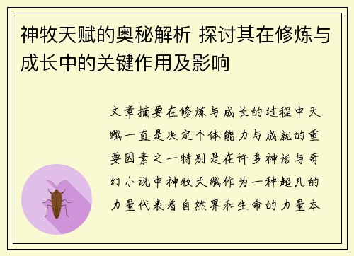 神牧天赋的奥秘解析 探讨其在修炼与成长中的关键作用及影响