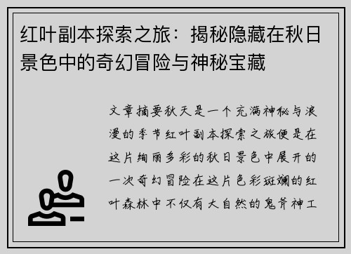 红叶副本探索之旅：揭秘隐藏在秋日景色中的奇幻冒险与神秘宝藏
