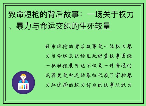 致命短枪的背后故事：一场关于权力、暴力与命运交织的生死较量