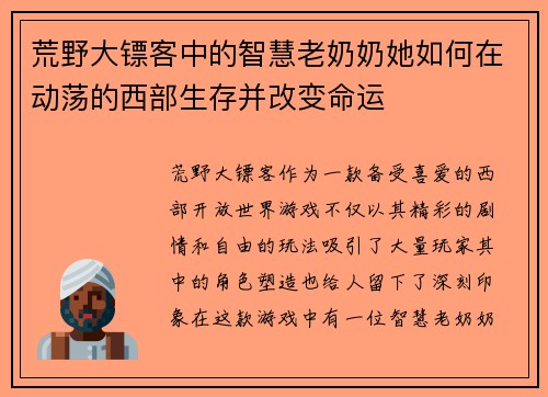 荒野大镖客中的智慧老奶奶她如何在动荡的西部生存并改变命运