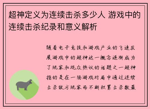 超神定义为连续击杀多少人 游戏中的连续击杀纪录和意义解析