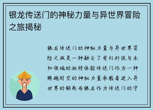 银龙传送门的神秘力量与异世界冒险之旅揭秘