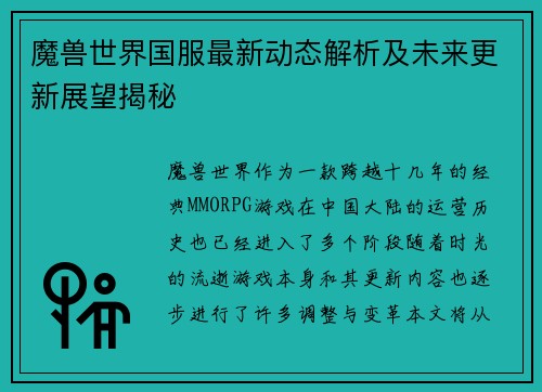 魔兽世界国服最新动态解析及未来更新展望揭秘