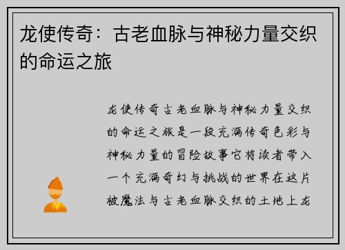 龙使传奇：古老血脉与神秘力量交织的命运之旅